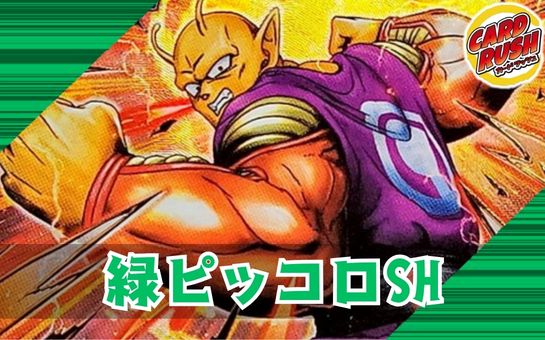 緑ピッコロSH