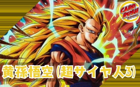 黄超サイヤ人3孫悟空