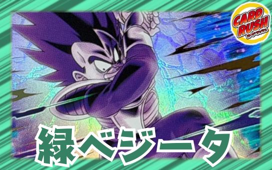 緑ベジータ