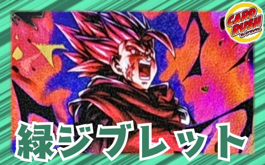 緑ジブレット
