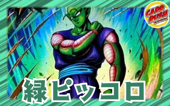 緑ピッコロ