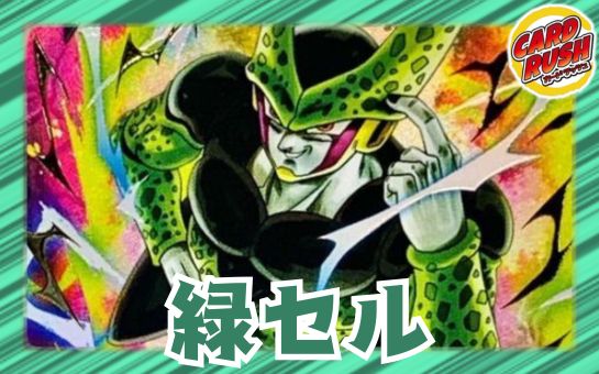 緑セル