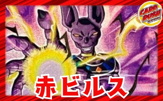 赤ビルス