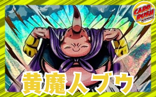 黄魔人ブウ