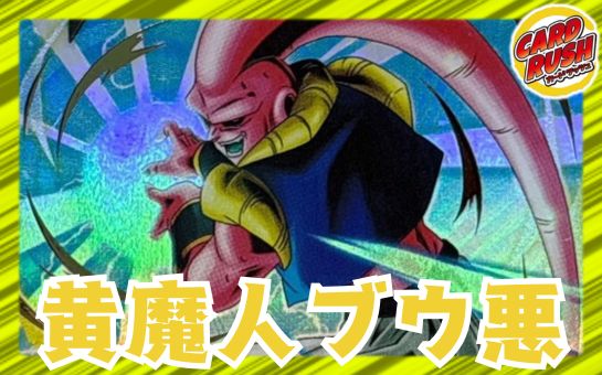 黄魔人ブウ悪