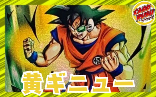 黄ギニュー
