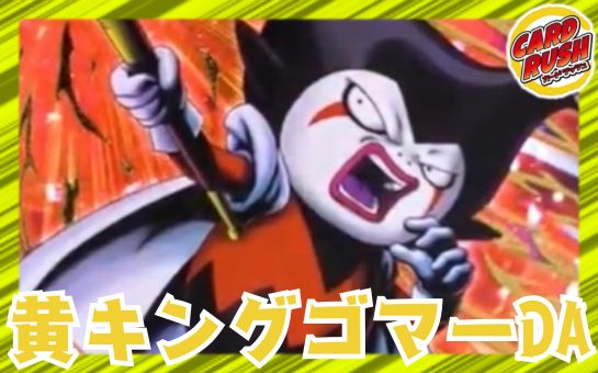 黄キングゴマー