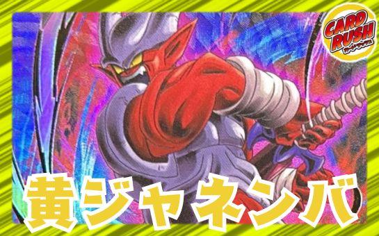黄ジャネンバ