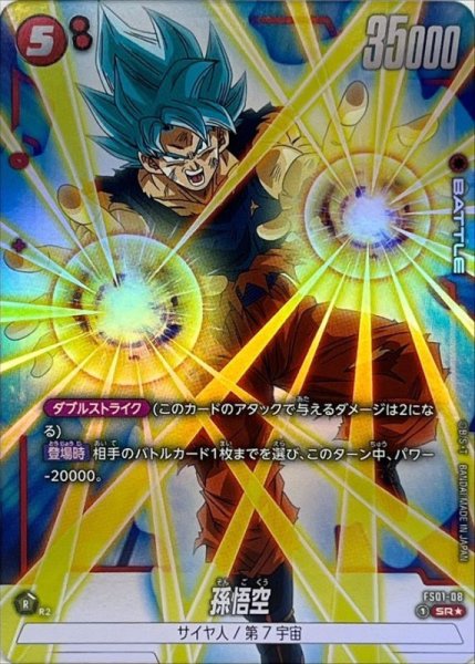 画像1: 〔状態A-〕孫悟空(パラレル)【SR☆】{FS01-08} (1)