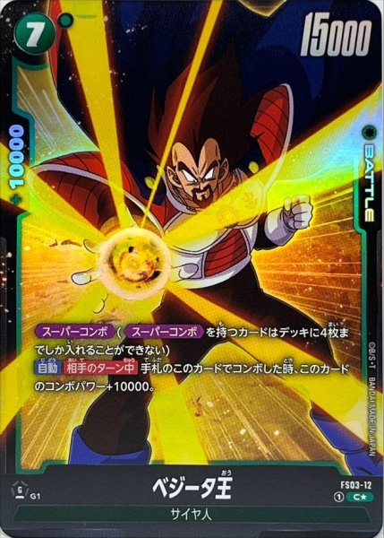 画像1: ベジータ王(パラレル)【C☆】{FS03-12} (1)