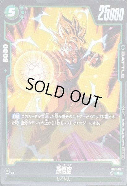 画像1: 孫悟空(パラレル)【R☆】{FB01-087} (1)