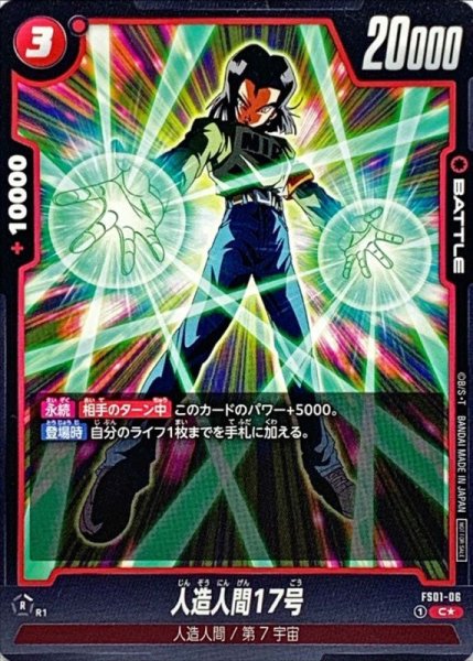 画像1: 人造人間17号(パラレル)【C☆】{FS01-06} (1)
