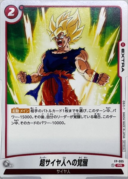 画像1: 〔状態A-〕超サイヤ人への覚醒【PR】{FP-005} (1)