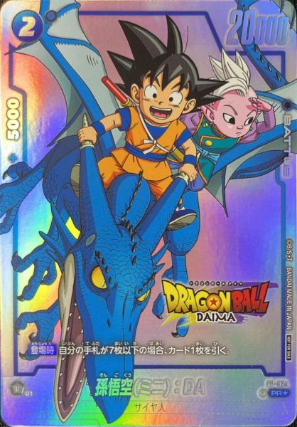画像1: 〔状態B〕孫悟空ミニ：DA(パラレル/DAIMAロゴ)【PR☆】{FP-024} (1)