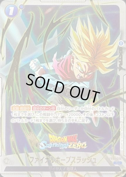 画像1: 〔状態A-〕ファイナルホープスラッシュ(パラレル/Sparking ZEROロゴ)【R☆】{FB01-066[Sparking ZERO]} (1)