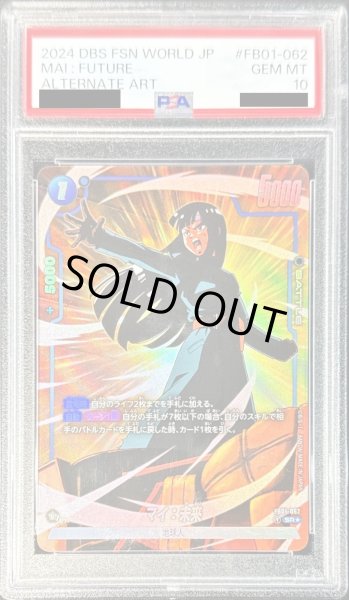 画像1: 〔PSA10鑑定済〕マイ：未来(パラレル)【SR☆】{FB01-062} (1)