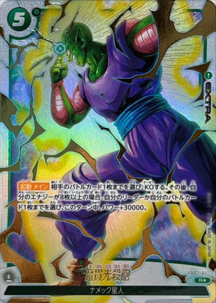 画像1: 魔貫光殺砲(パラレル)【R☆】{FB03-077[FB04]} (1)