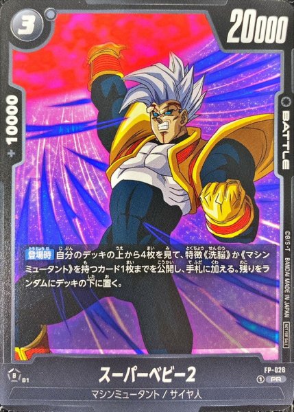 画像1: スーパーベビー2【PR】{FP-026} (1)