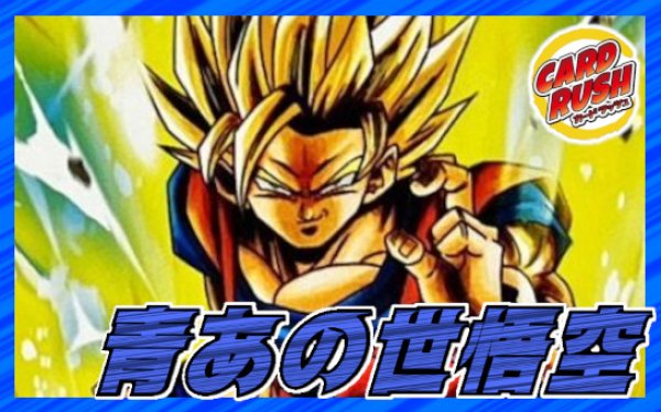 青あの世悟空【ver1.2】{-} [デッキ販売]