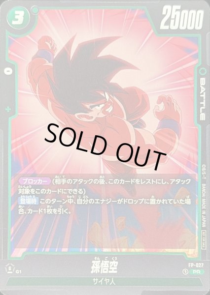 画像1: 〔状態A-〕孫悟空【PR】{FP-027} (1)
