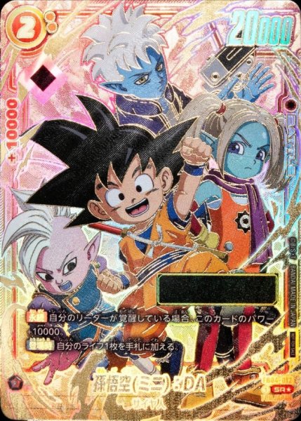 画像1: 孫悟空ミニ：DA(パラレル/シリアル/金文字)【SR☆】{FB04-012} (1)