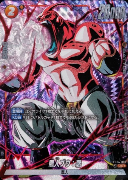 画像1: 魔人ブウ：悪(パラレル/フルアート)【UC☆】{FB04-091} (1)