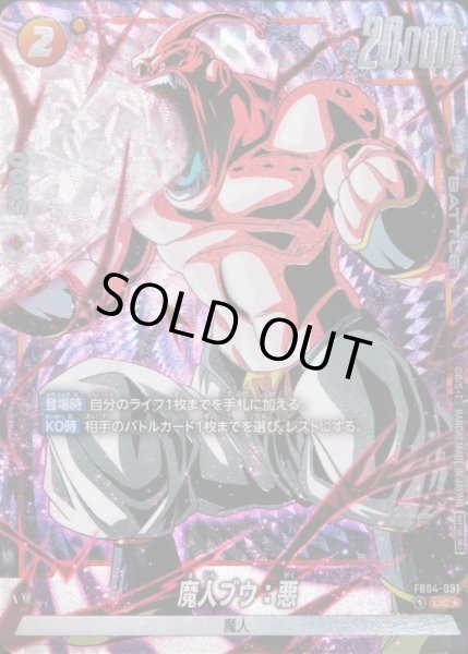 画像1: 〔状態A-〕魔人ブウ：悪(パラレル/フルアート)【UC☆】{FB04-091} (1)