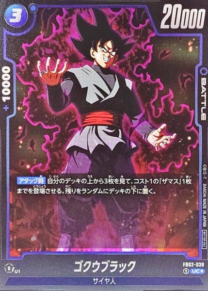 画像1: ゴクウブラック(パラレル)【UC☆】{FB02-039} (1)