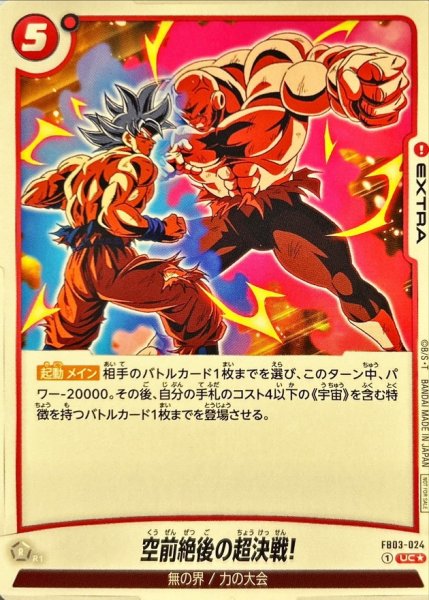 画像1: 空前絶後の超決戦!(パラレル)【UC☆】{FB03-024} (1)