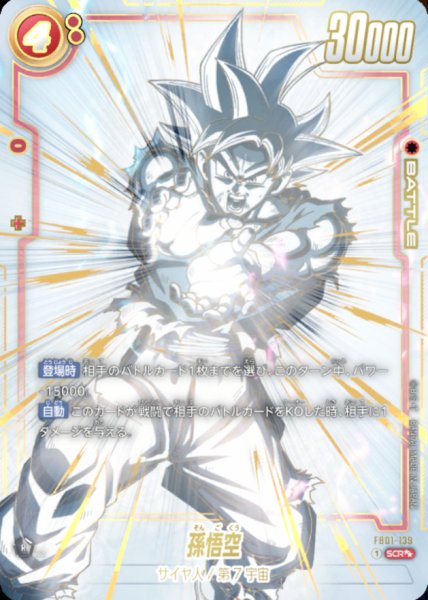画像1: 〔状態B〕孫悟空(パラレル)【SCR☆☆】{FB01-139} (1)