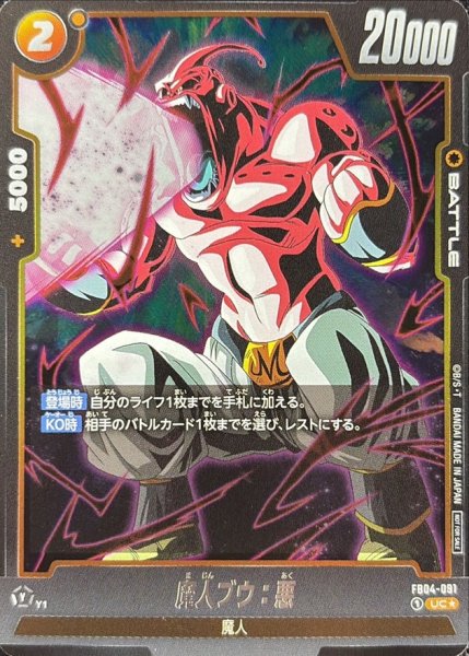 画像1: 魔人ブウ：悪(パラレル)【UC☆】{FB04-091} (1)