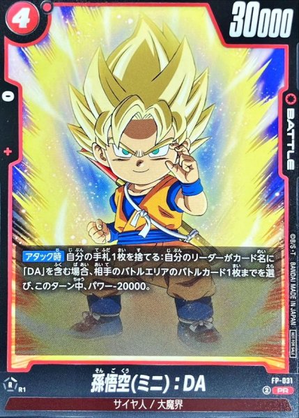 画像1: 孫悟空ミニ：DA【PR】{FP-031} (1)