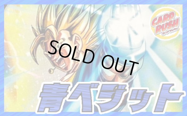 画像1: 青ベジット【ver1.0】{-} [デッキ販売] (1)