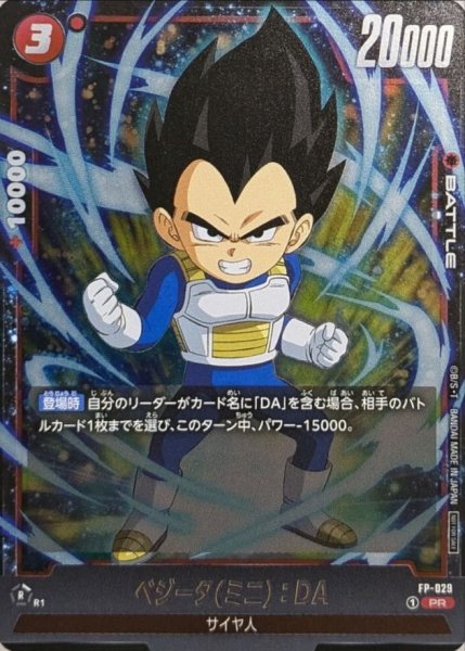 画像1: ベジータミニ：DA【PR】{FP-029} (1)
