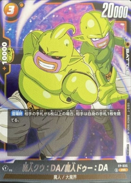 画像1: 魔人クウ：DA/魔人ドゥー：DA【PR】{FP-035} (1)