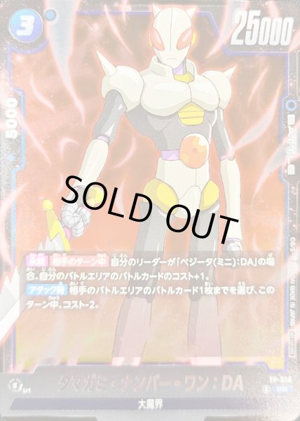 画像1: タマガミ・ナンバー・ワン：DA【PR】{FP-036} (1)