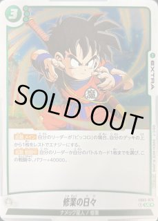 修業の日々 - アニバーサリーパック02 UC ★ プロモーションカード FB… 修業の日々[DBF_FB03-075_UC]【アニバーサリーパック02収録