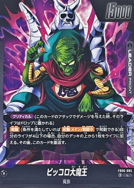 画像2: ピッコロ大魔王【L】{FB06-095} (2)
