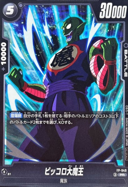 画像1: ピッコロ大魔王【PR】{FP-040} (1)