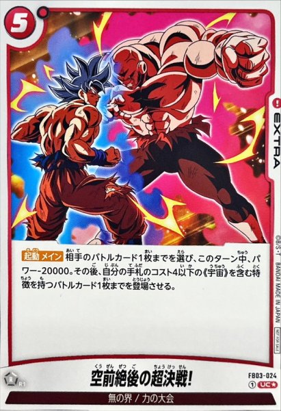 画像1: 空前絶後の超決戦!(パラレル)【UC☆】{FB03-024} (1)