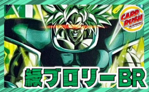 画像1: 緑ブロリー：BR【ver1.0】{-} [デッキ販売] (1)