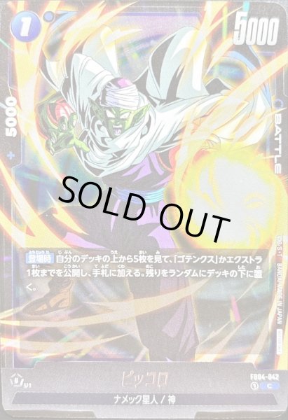 画像1: ピッコロ(気弾)【C】{FB04-042} (1)