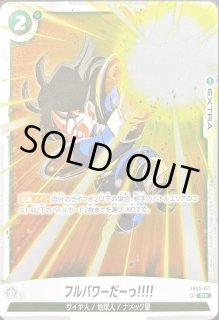 フルパワーだーっ!!!! - カードラッシュ ドラゴンボール