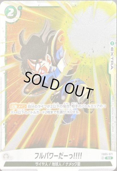 画像1: 〔状態B〕フルパワーだーっ!!!!(パラレル)【R☆】{FB05-071} (1)