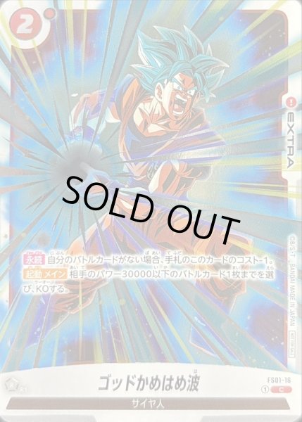 画像1: 〔状態A-〕ゴッドかめはめ波(溜め)【C】{FS01-16} (1)