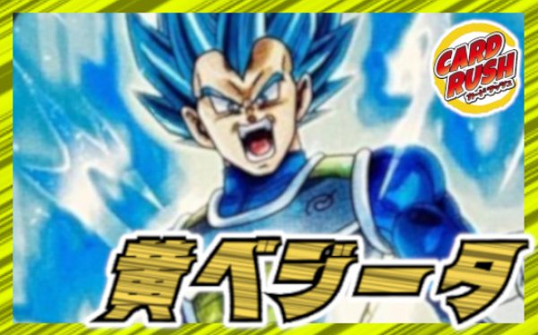 画像1: 黄ベジータ【ver1.0】{-} [デッキ販売] (1)