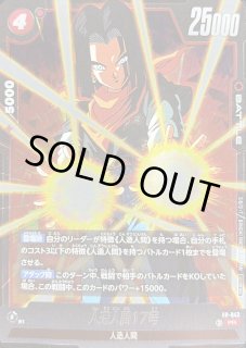 人造人間17号 - カードラッシュ ドラゴンボール