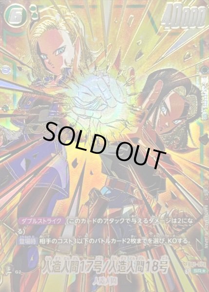 画像1: 〔状態A-〕人造人間17号/人造人間18号(パラレル/金文字/17号&18号)【SR☆】{FB01-078} (1)