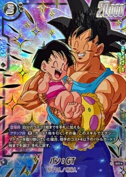 画像1: パン：GT(パラレル/金文字/パン＆孫悟空)【SR☆】{FB03-125} (1)