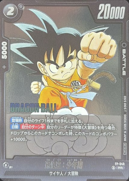 画像1: 孫悟空：少年期【PR】{FP-049} (1)
